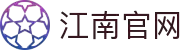 江南官网·全球赢家信心之选